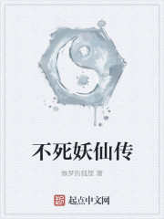 不死妖仙传封面