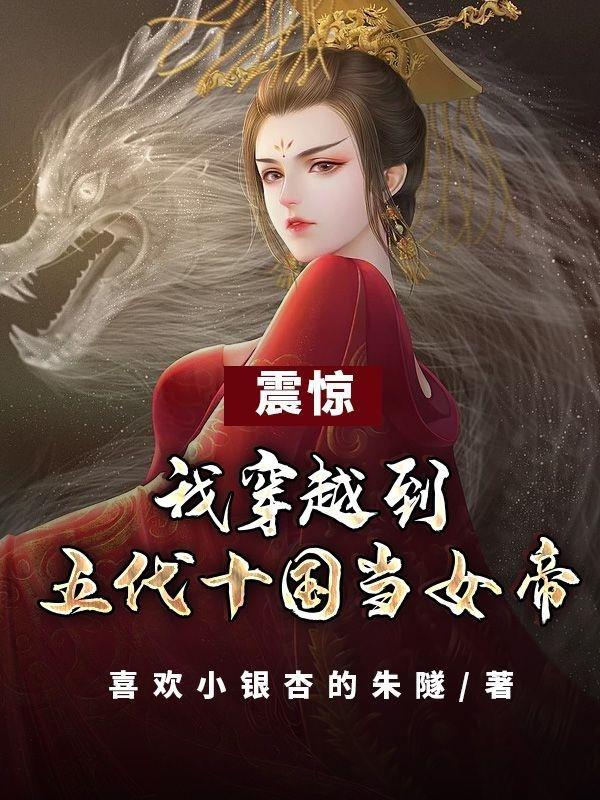 穿越到五代十国当女帝封面