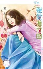 猎爱进行曲封面