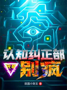 别疯!我能入侵思维禁区封面