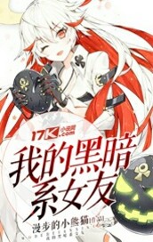 我的黑暗系女友封面