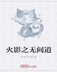 火影之无间道封面