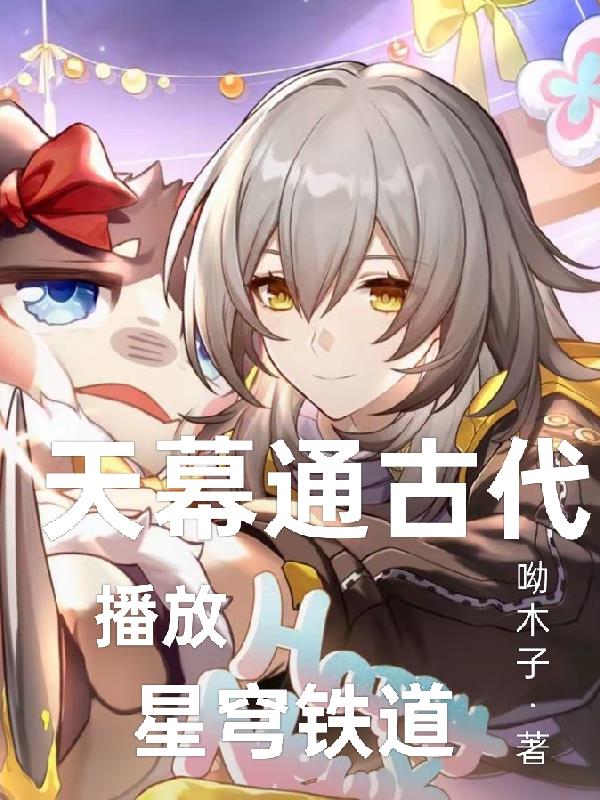 天幕通古代,播放星穹铁道封面