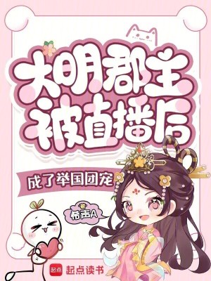 大明郡主被直播后成了举国团宠封面