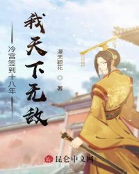 冷宫签到十八年，我天下无敌封面