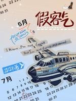 假客气封面