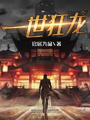 一世狂龙封面