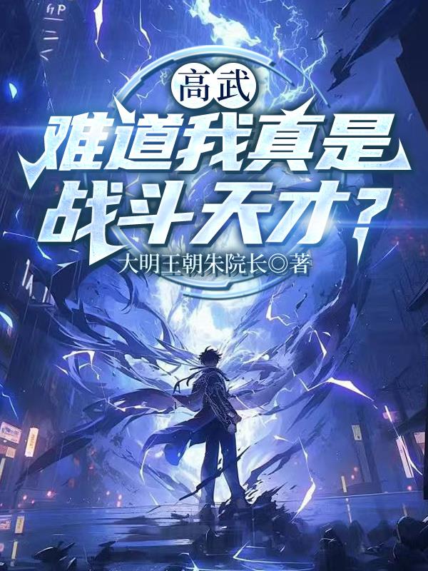 高武：难道我真是战斗天才？封面