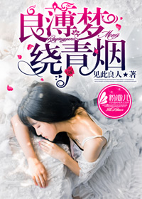 良薄梦,绕青烟封面