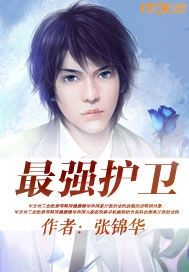 最强护卫封面
