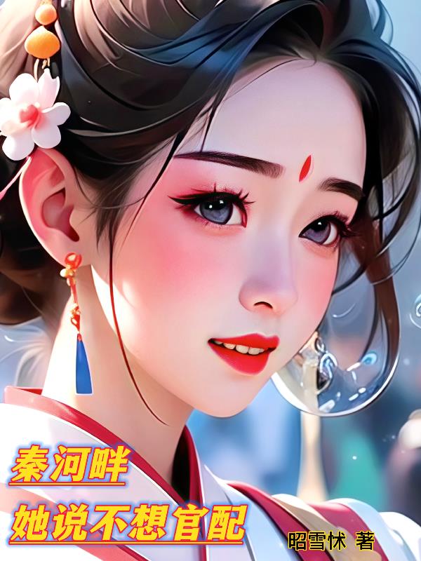 秦河畔,她说不想官配封面