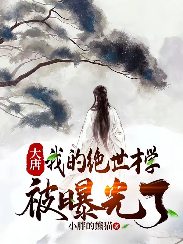 我在大唐开酒馆封面