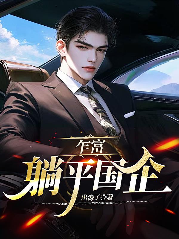 乍富，躺平国企封面