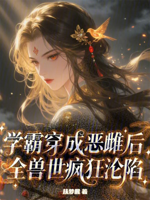 学霸穿成恶雌后,全兽世疯狂沦陷封面