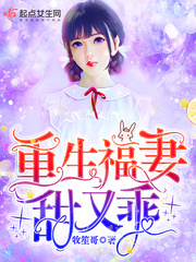 重生福妻甜又乖封面