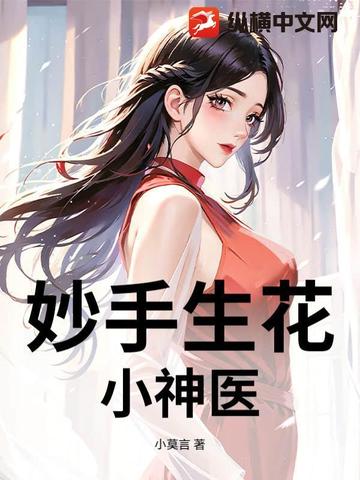 妙手生花：小神医封面