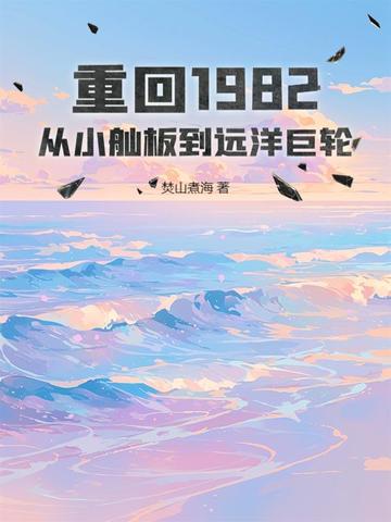 重回1982：从小舢板到远洋巨轮封面