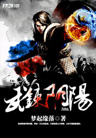 武炼阴阳封面