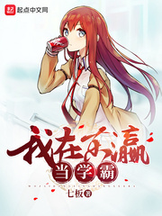 我在东瀛当学霸封面