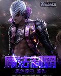 魔法制霸封面