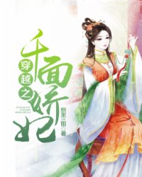 穿越之千面娇妃封面
