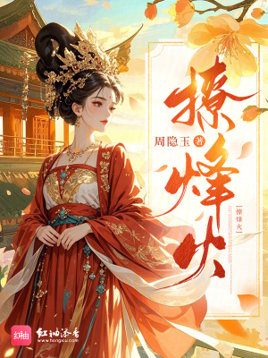 撩烽火封面