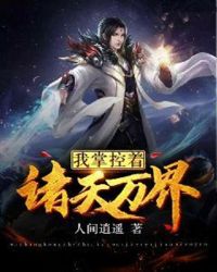 我掌控着诸天万界封面