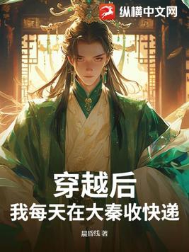 穿越后，我每天在大秦收快递封面