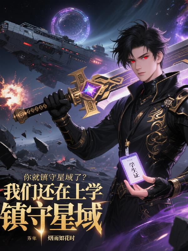 我们还在上学，你就镇守星域了？封面