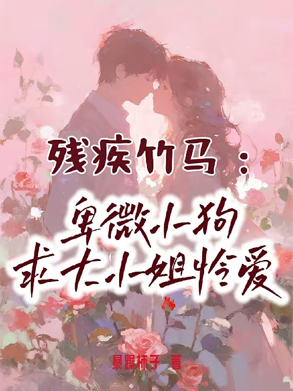 残疾竹马：卑微小狗求大小姐怜爱封面