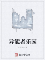 异能者乐园封面