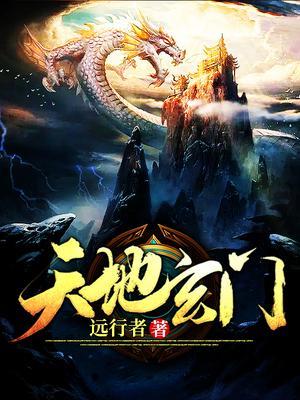 天地玄门封面