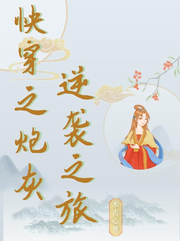快穿之炮灰逆袭之旅封面