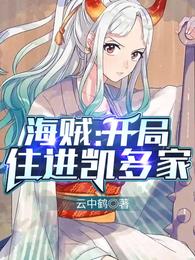 海贼：开局住进凯多家封面