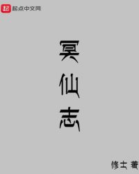 冥仙志封面