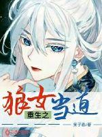 重生之狼女当道封面