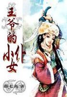 穿越时空：王爷的小女仆封面