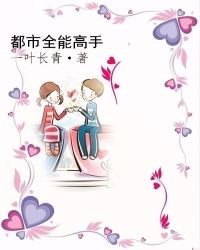 都市全能高手封面