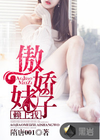 傲娇妹子赖上我封面