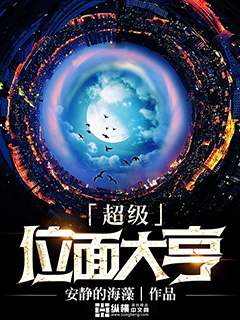 超级位面大亨封面