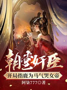 朝堂奸臣,开局指鹿为马气哭女帝封面
