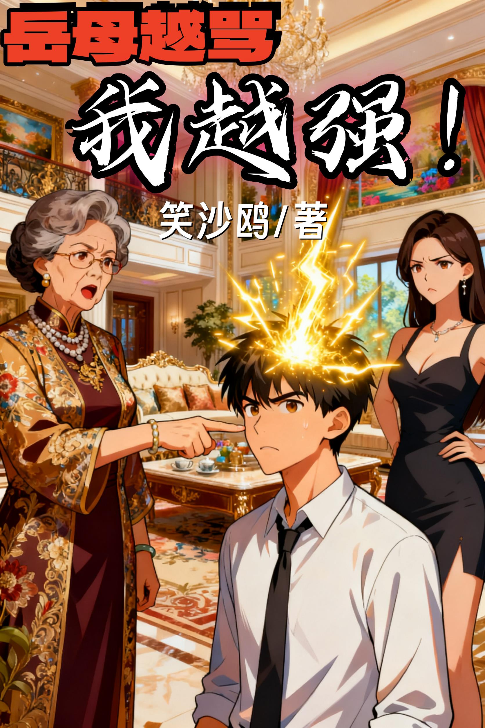 岳母越骂我越强封面