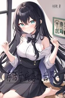 存活于病态的世界封面