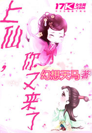 上仙你又来了封面