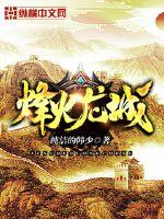 烽火龙城封面