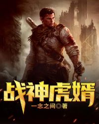 战神虎婿封面