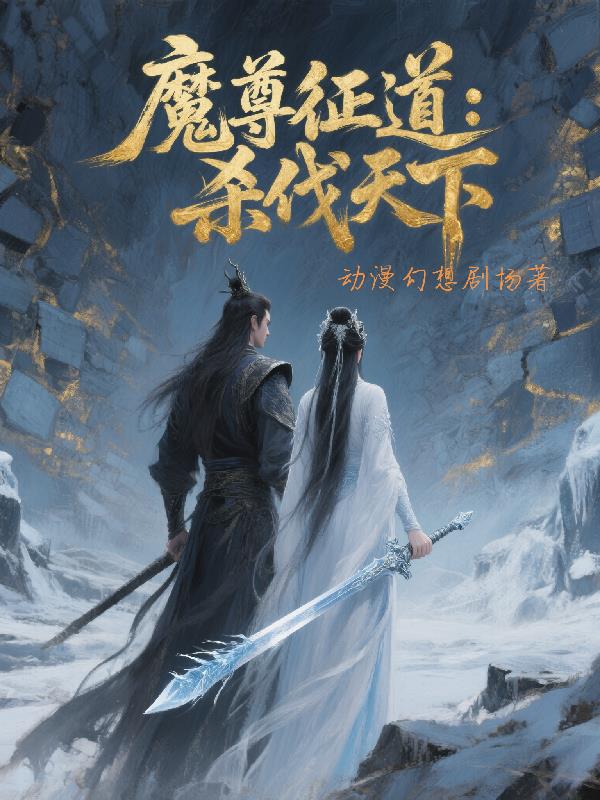 魔尊征道：杀伐天下封面