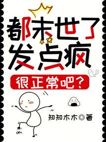 都末世了,发点疯很正常吧?封面