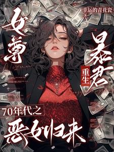 七零之女尊暴君重生小可怜封面