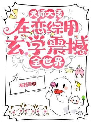 天师大佬在恋综用玄学震撼全世界封面